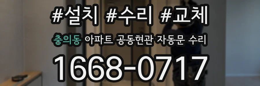 충의동 아파트 공동현관 자동문 수리