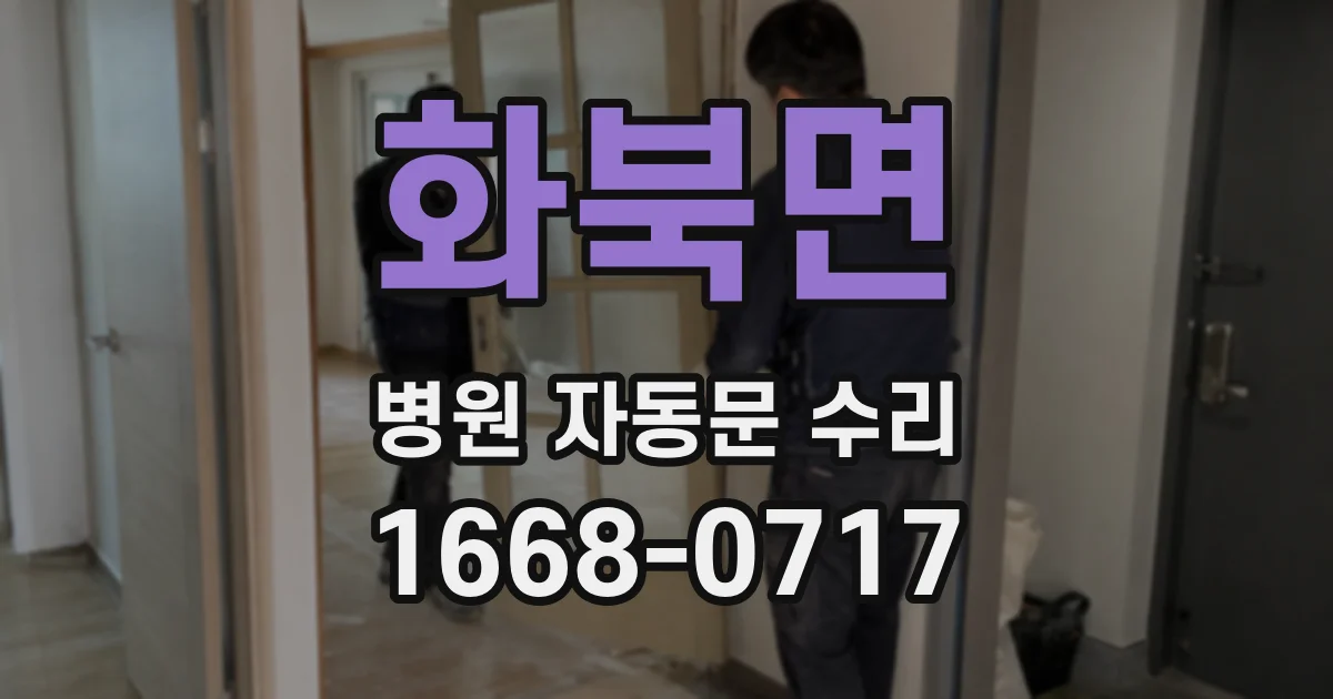 화북면 병원 자동문 수리