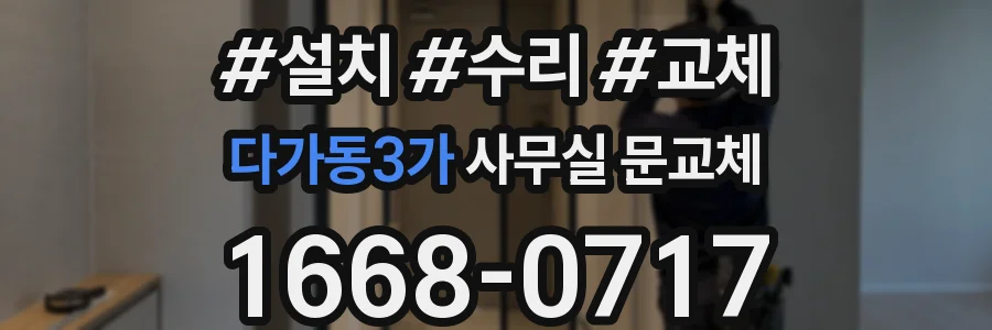 다가동3가 사무실 문교체