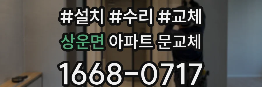 상운면 아파트 문교체