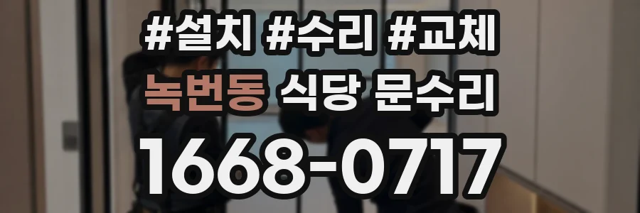 녹번동 식당 문수리