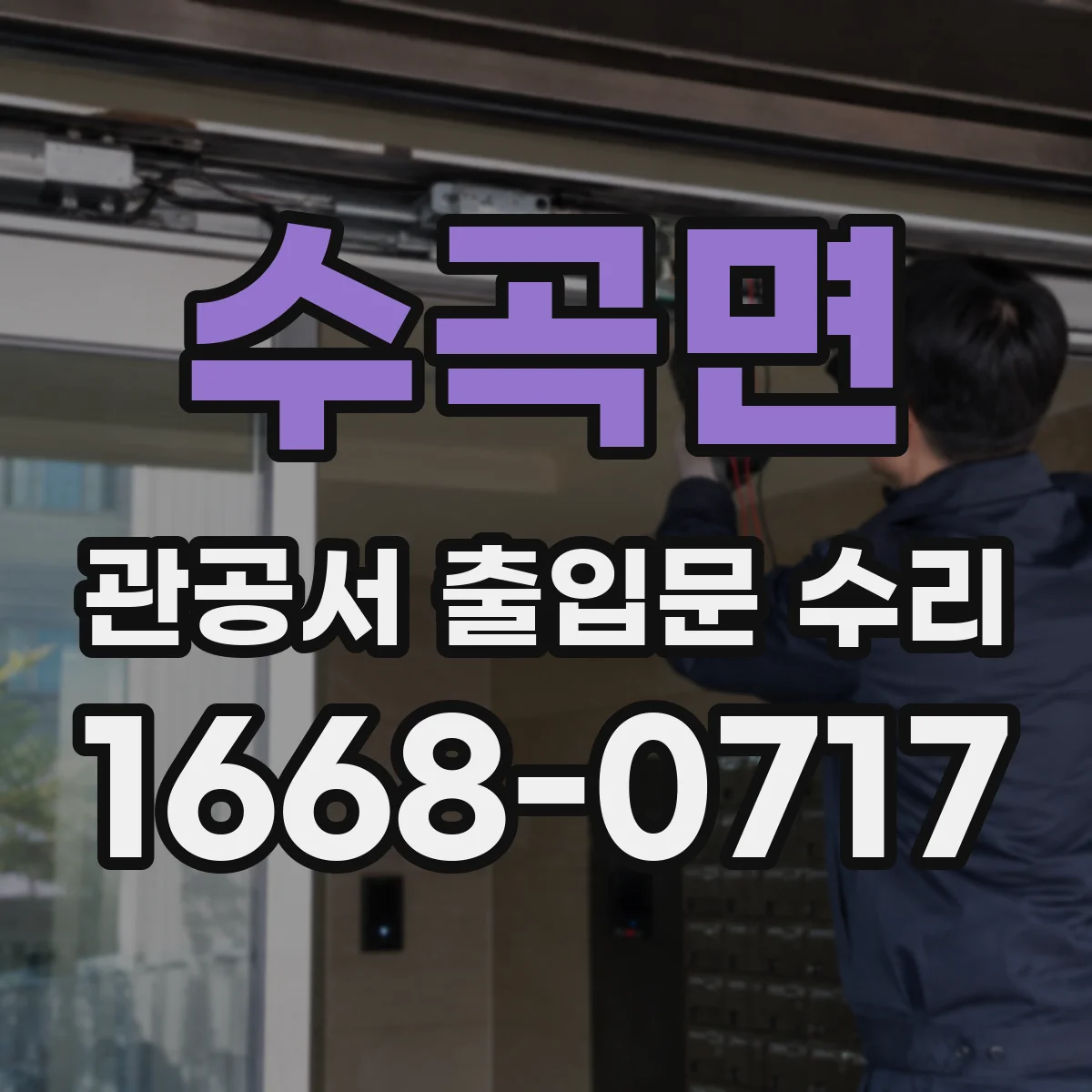 수곡면 관공서 출입문 수리