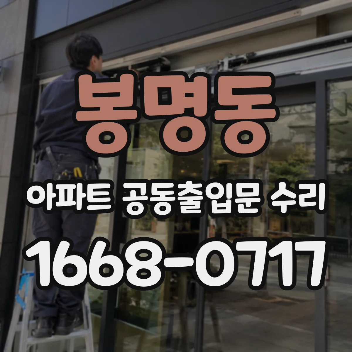 봉명동 아파트 공동출입문 수리