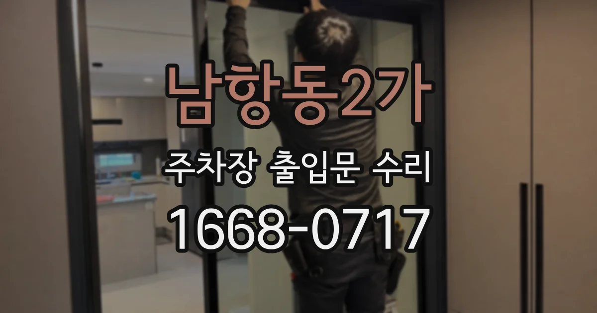 남항동2가 주차장 출입문 수리
