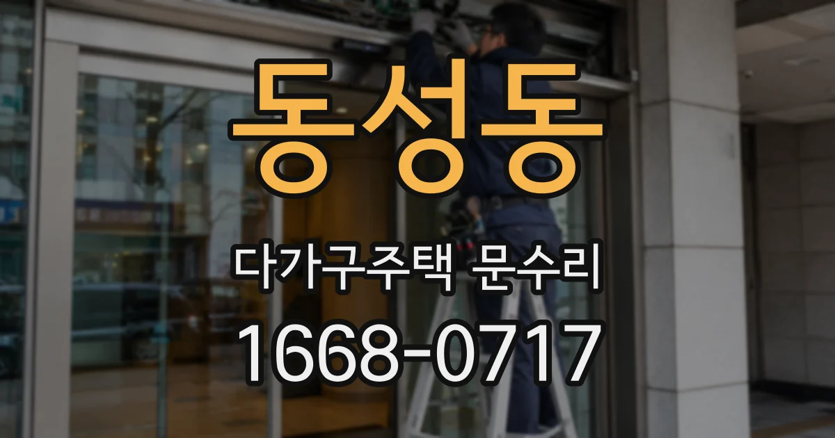 동성동 다가구주택 문수리