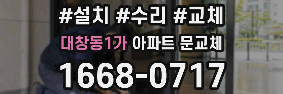 대창동1가 아파트 문교체