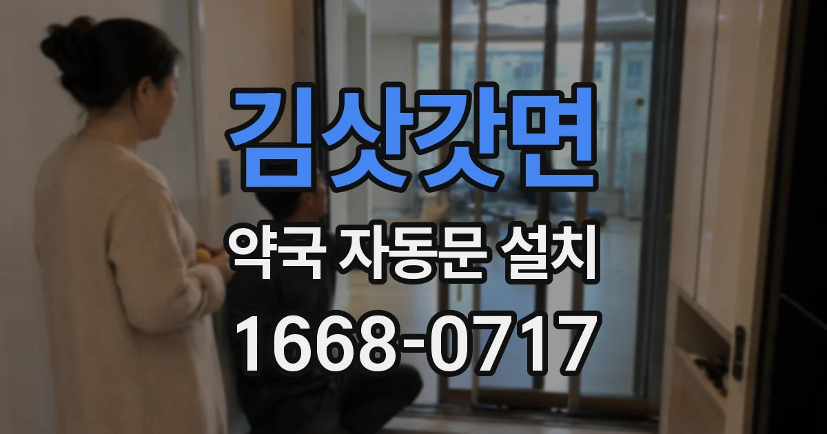 김삿갓면 약국 자동문 설치