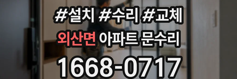 외산면 아파트 문수리
