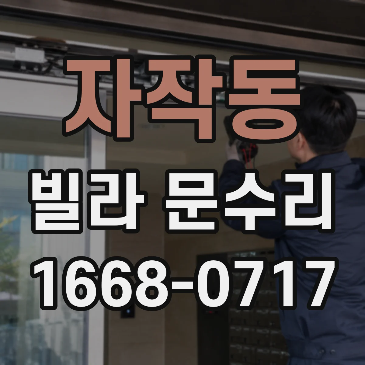자작동 빌라 문수리