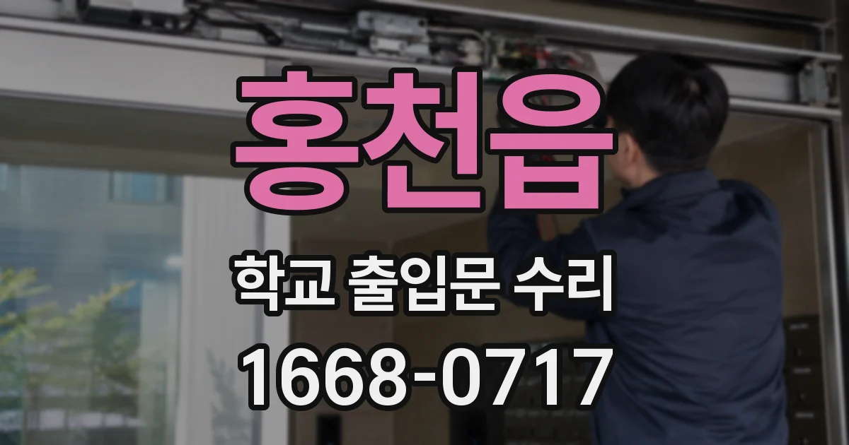 홍천읍 학교 출입문 수리
