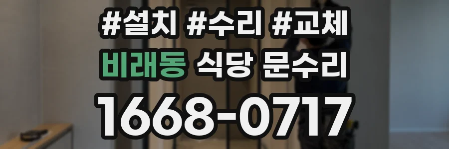 비래동 식당 문수리