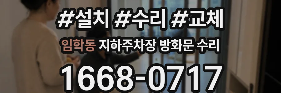 임학동 지하주차장 방화문 수리