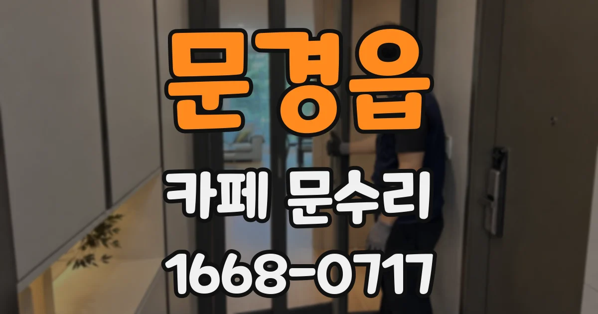 문경읍 카페 문수리