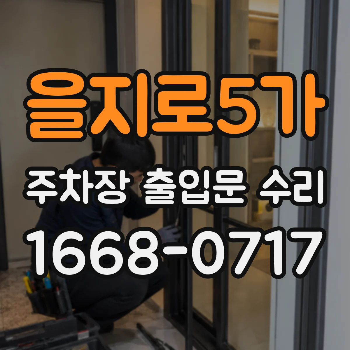 을지로5가 주차장 출입문 수리
