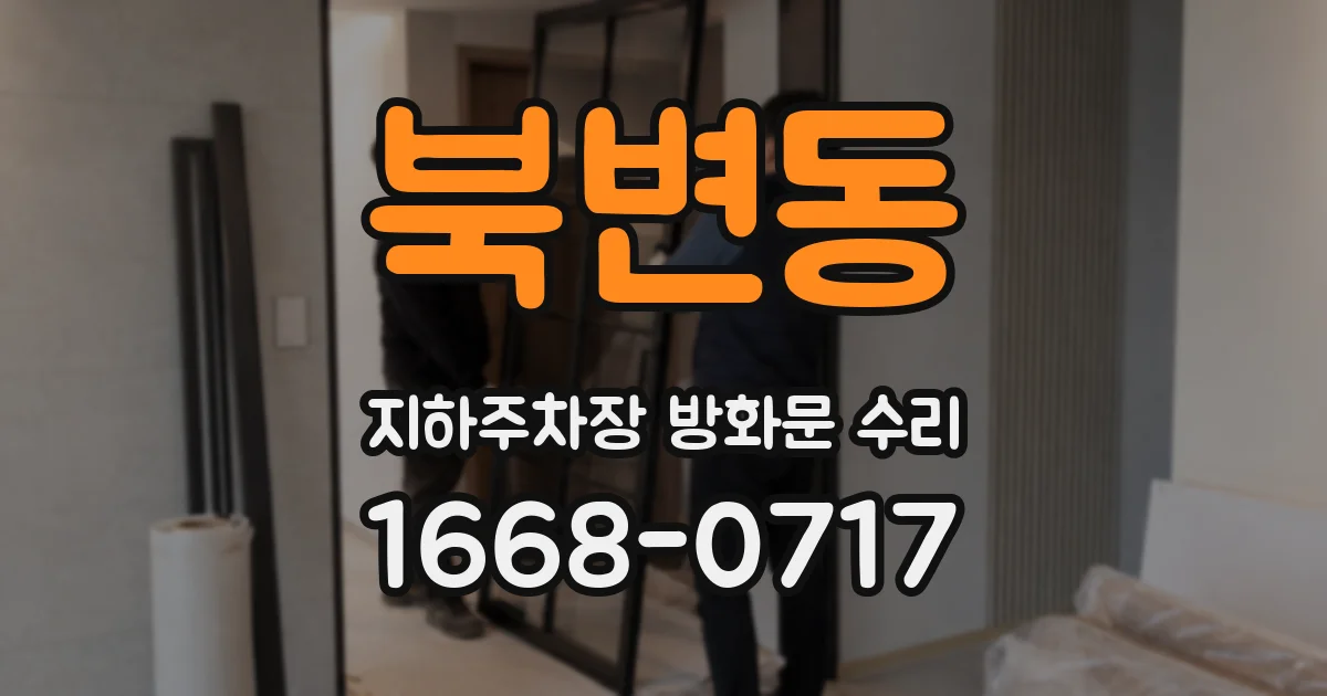 북변동 지하주차장 방화문 수리