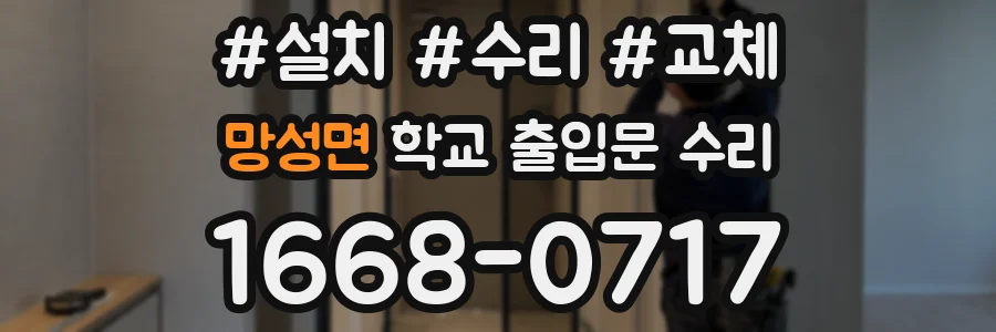 망성면 학교 출입문 수리
