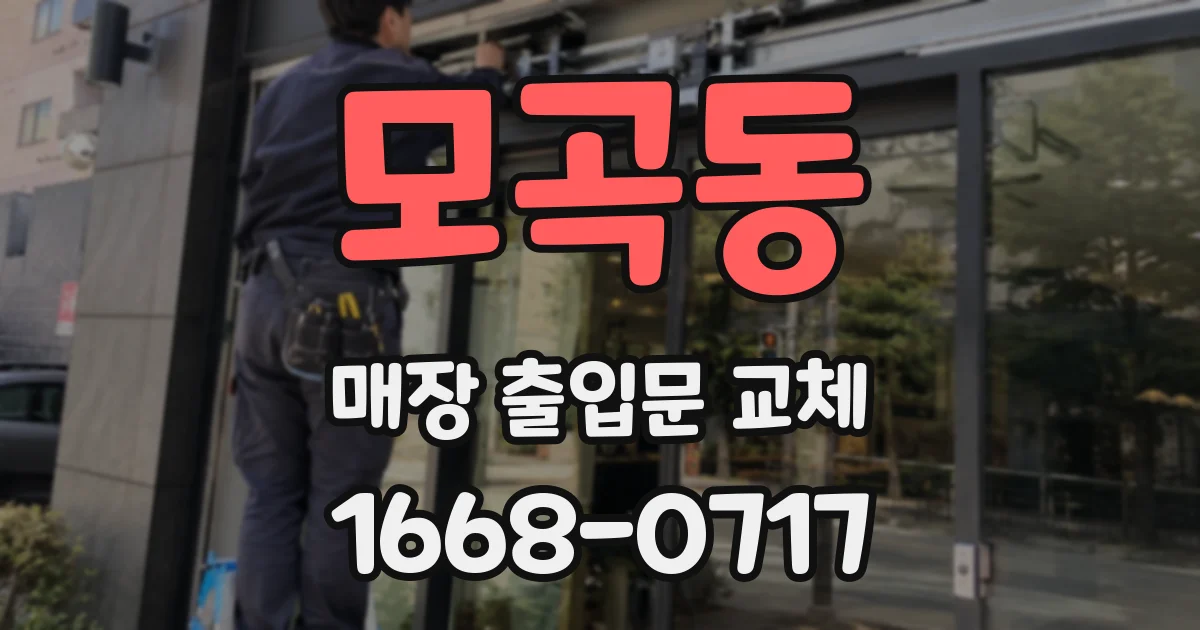모곡동 매장 출입문 교체