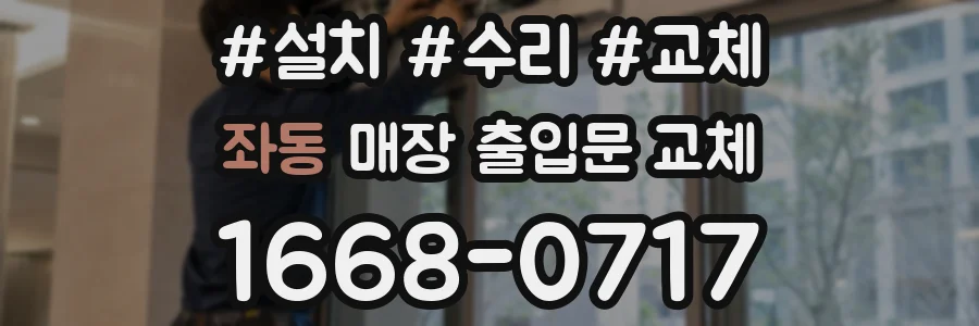 좌동 매장 출입문 교체