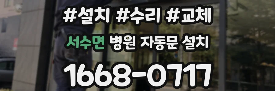 서수면 병원 자동문 설치