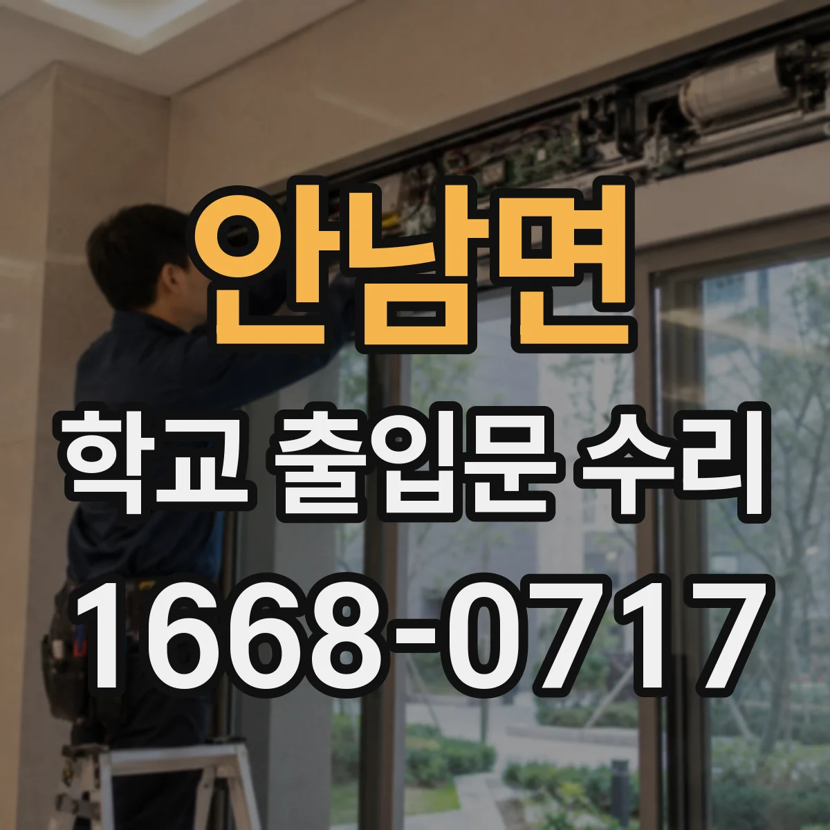 안남면 학교 출입문 수리