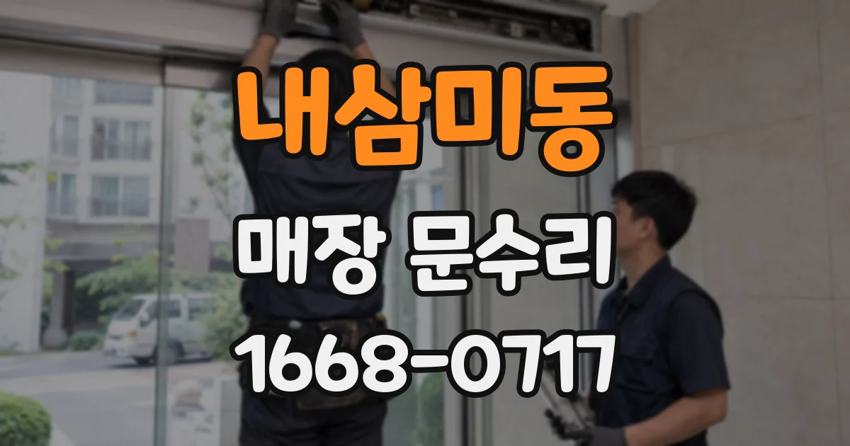내삼미동 매장 문수리