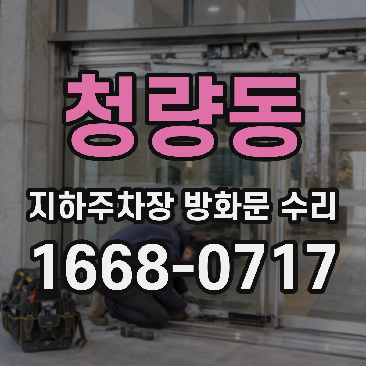 청량동 지하주차장 방화문 수리