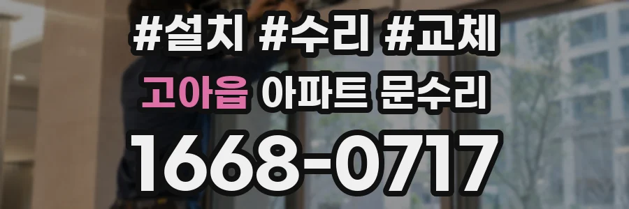 고아읍 아파트 문수리