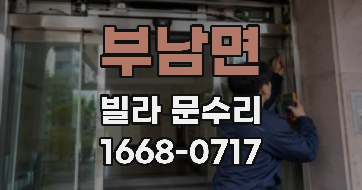 부남면 빌라 문수리