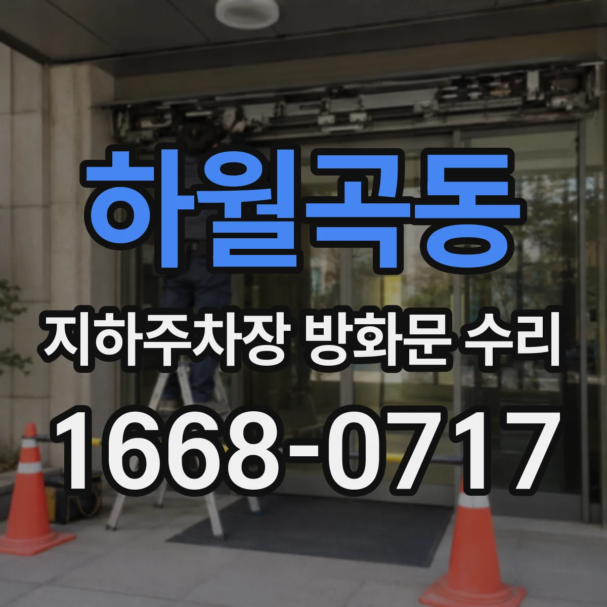 하월곡동 지하주차장 방화문 수리