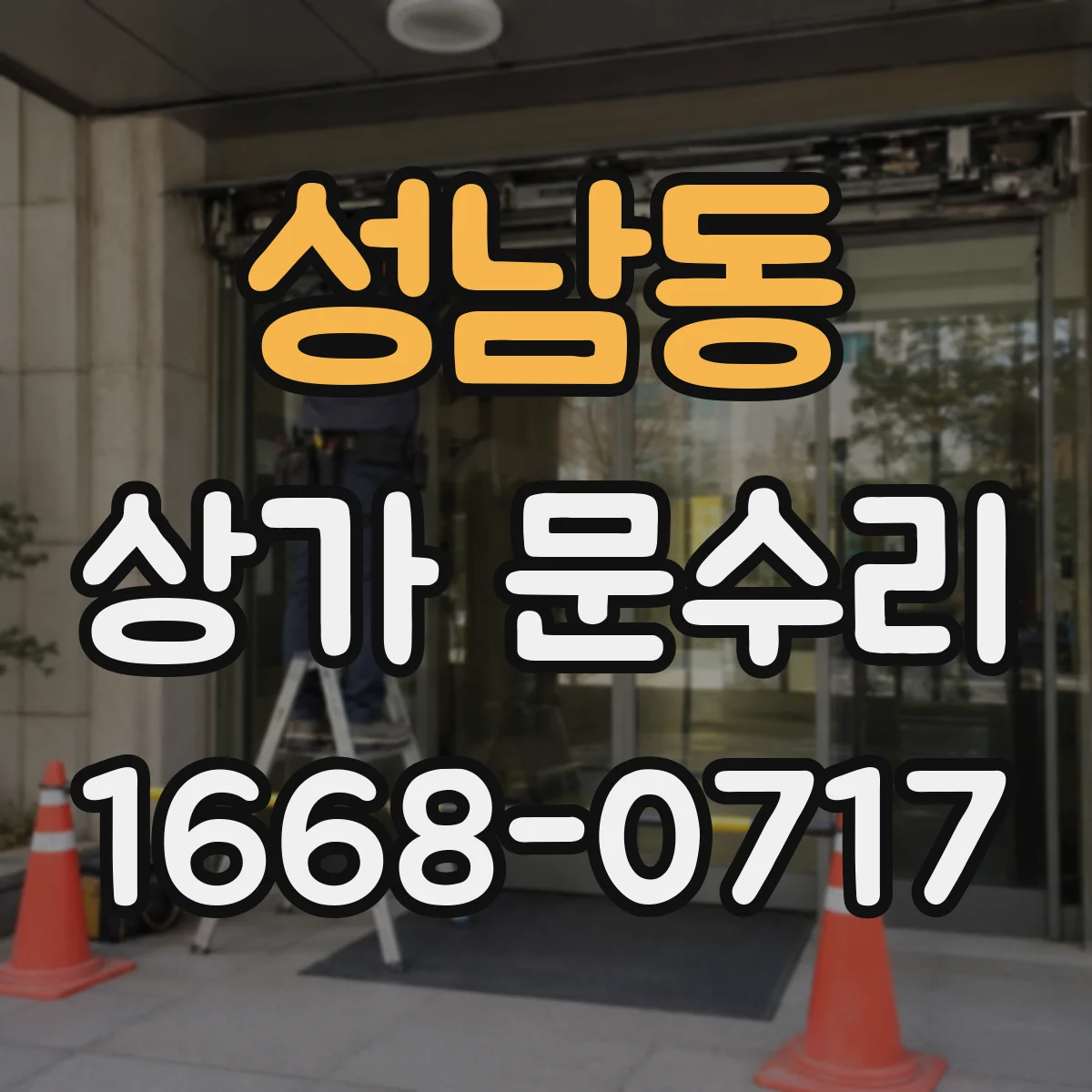 성남동 상가 문수리