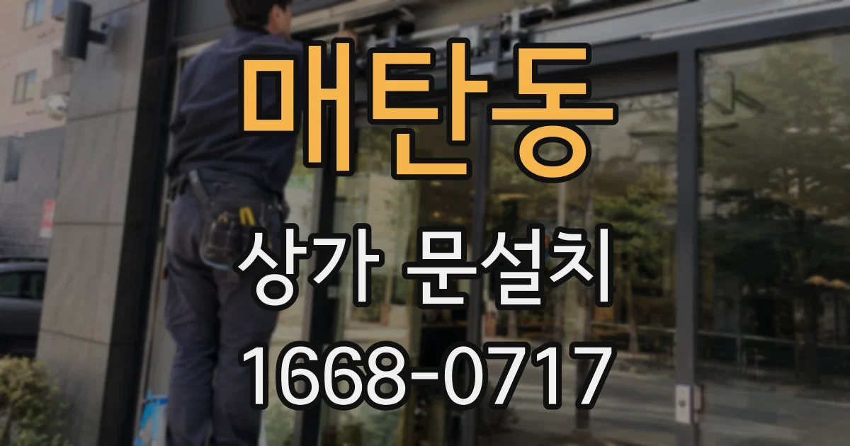 매탄동 상가 문설치
