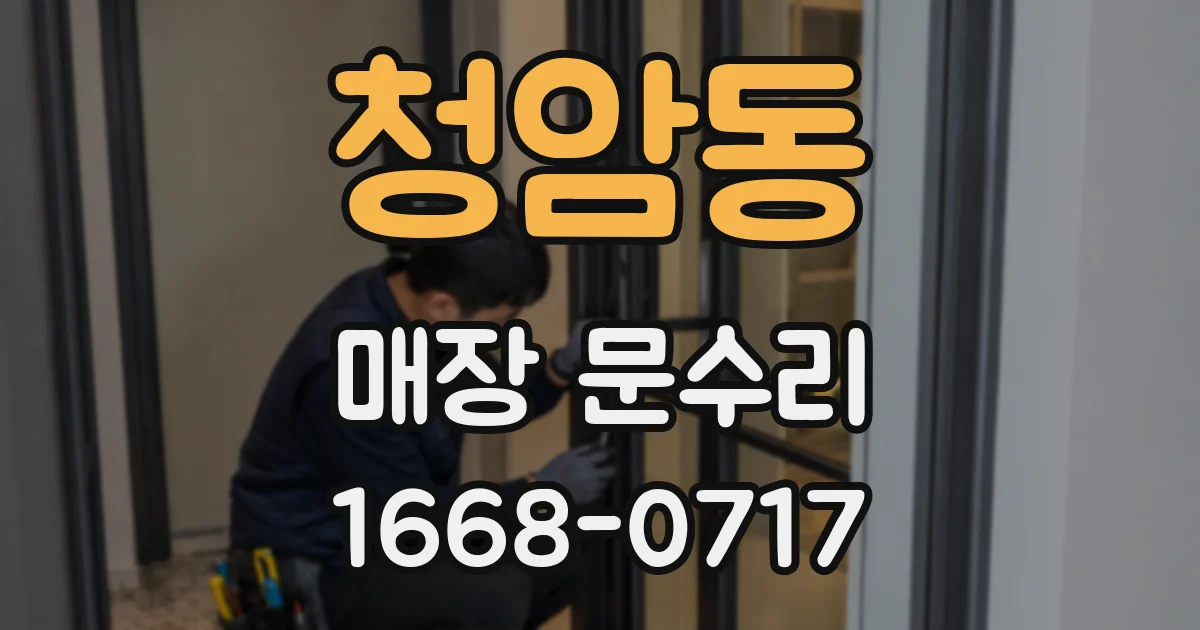 청암동 매장 문수리