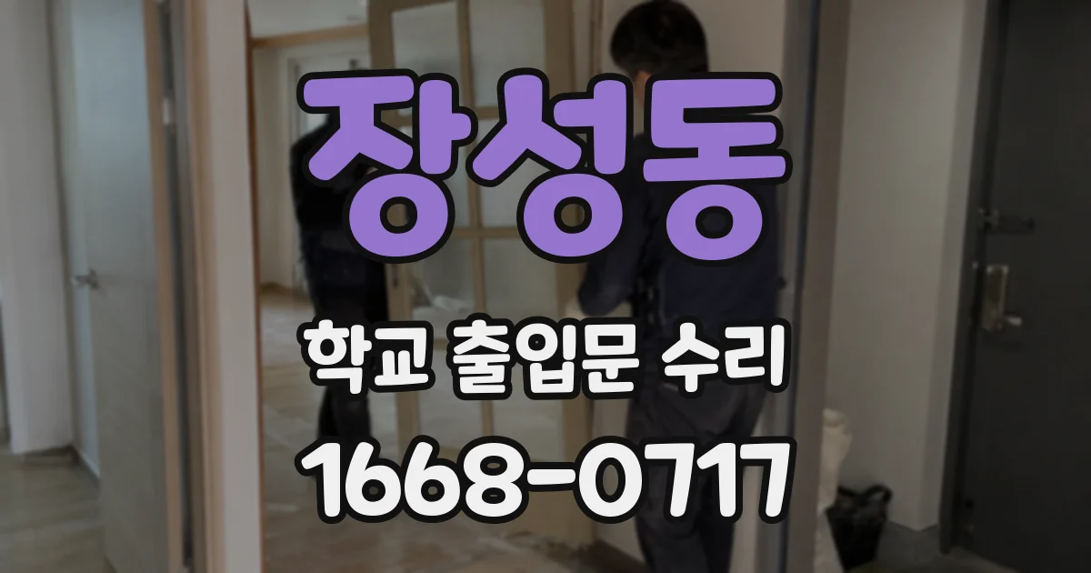 장성동 학교 출입문 수리
