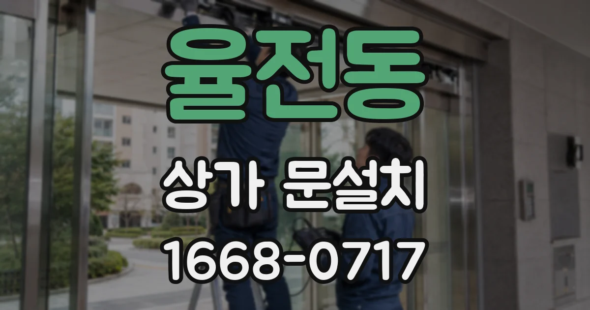 율전동 상가 문설치
