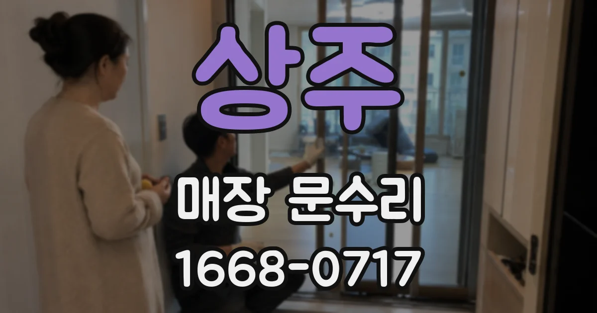 상주 매장 문수리