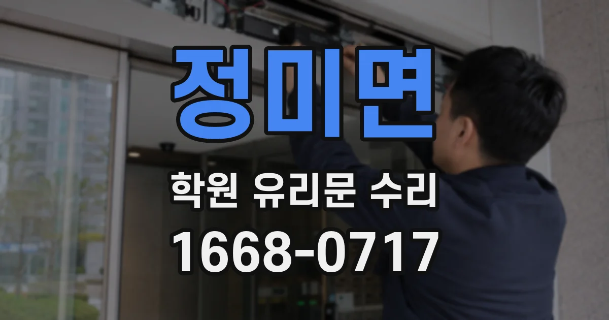 정미면 학원 유리문 수리