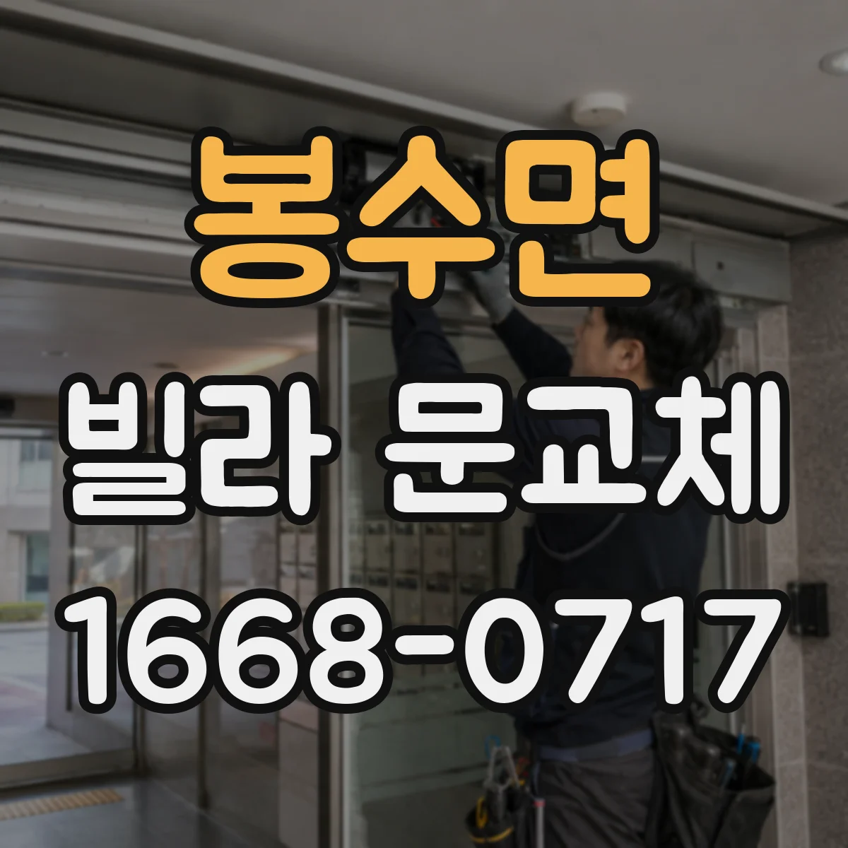 봉수면 빌라 문교체