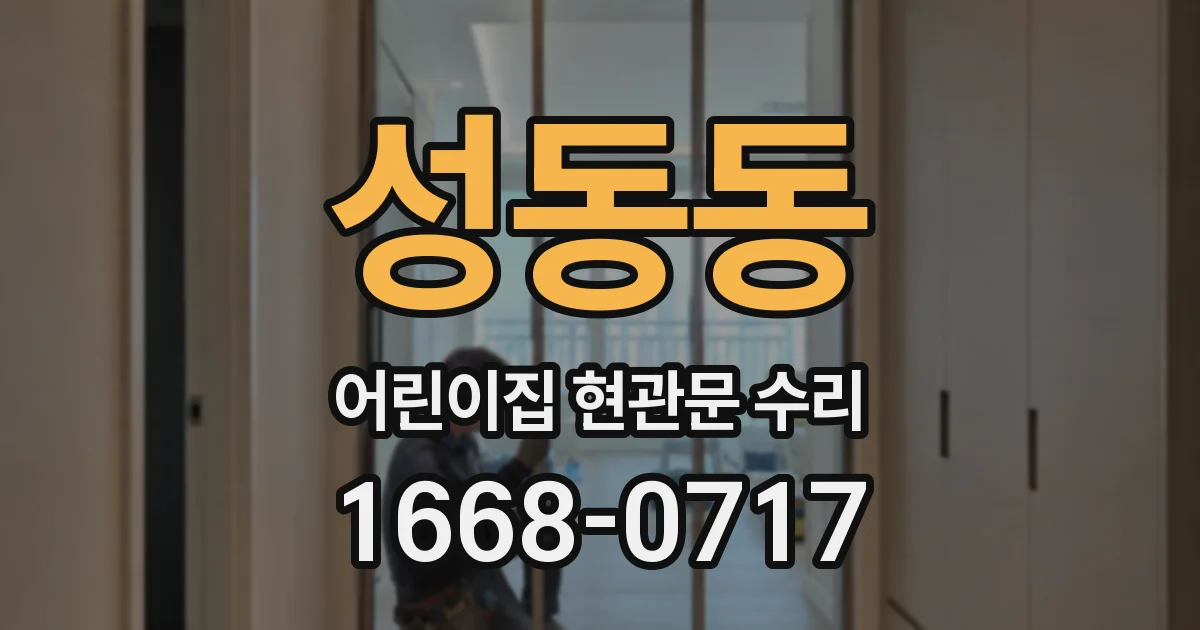 성동동 어린이집 현관문 수리