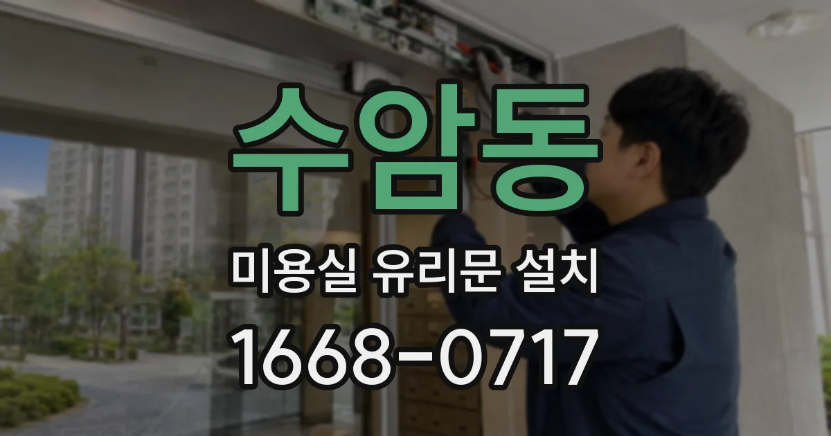 수암동 미용실 유리문 설치