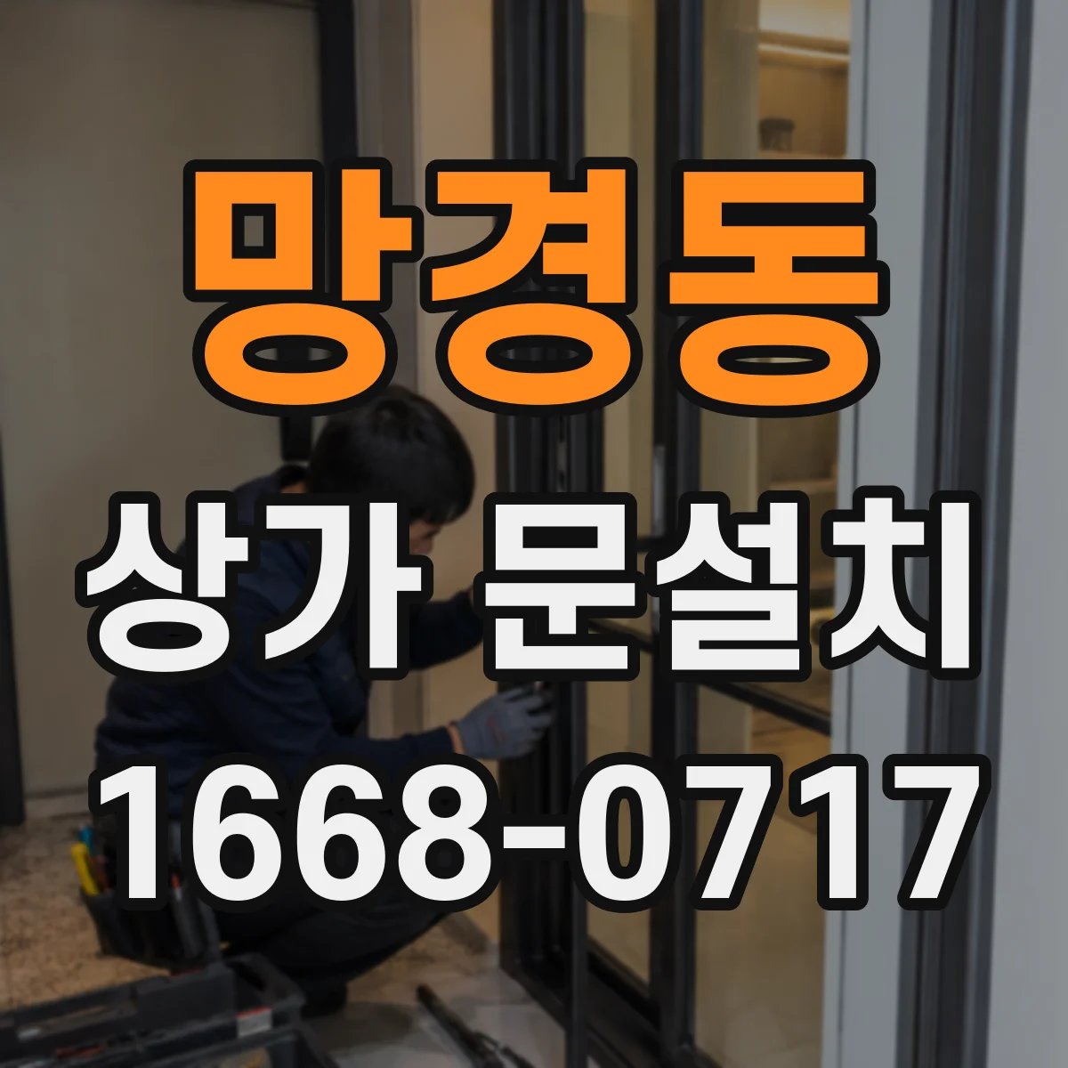 망경동 상가 문설치