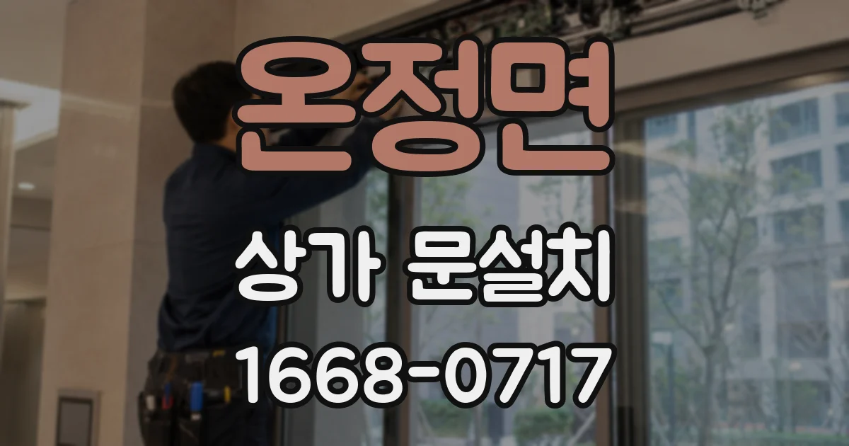 온정면 상가 문설치