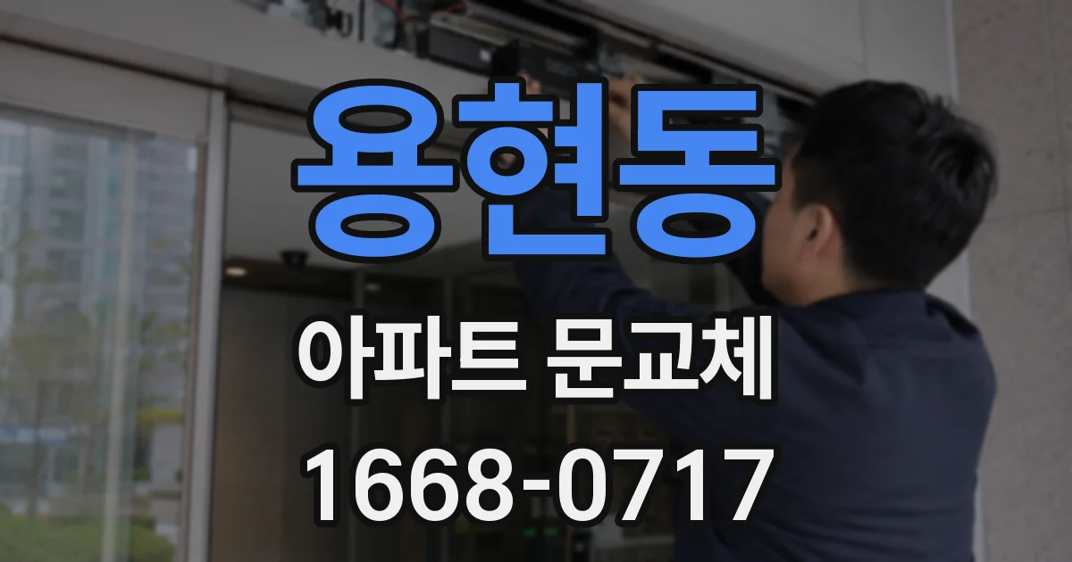 용현동 아파트 문교체