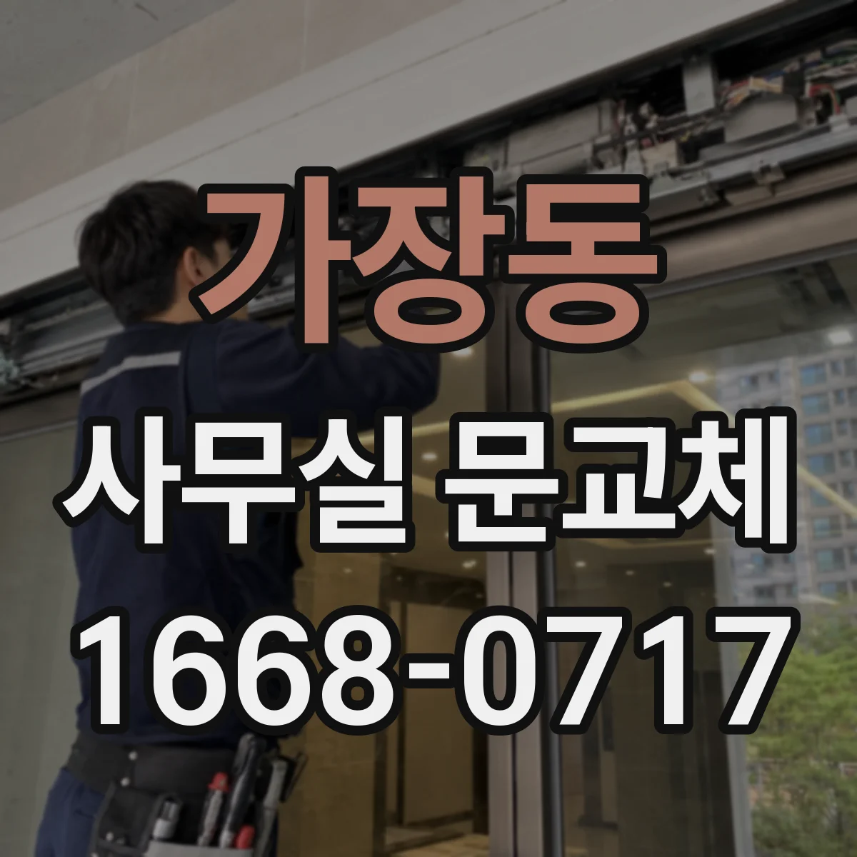 가장동 사무실 문교체