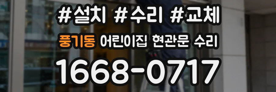 풍기동 어린이집 현관문 수리