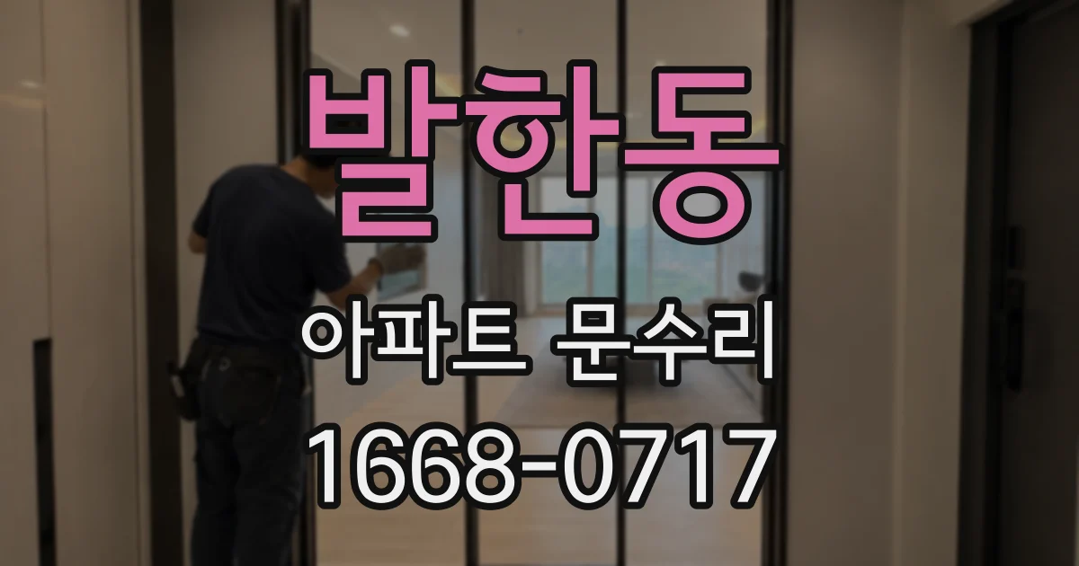 발한동 아파트 문수리