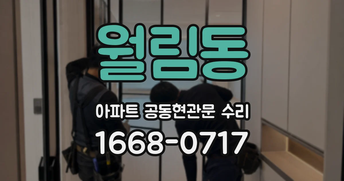 월림동 아파트 공동현관문 수리