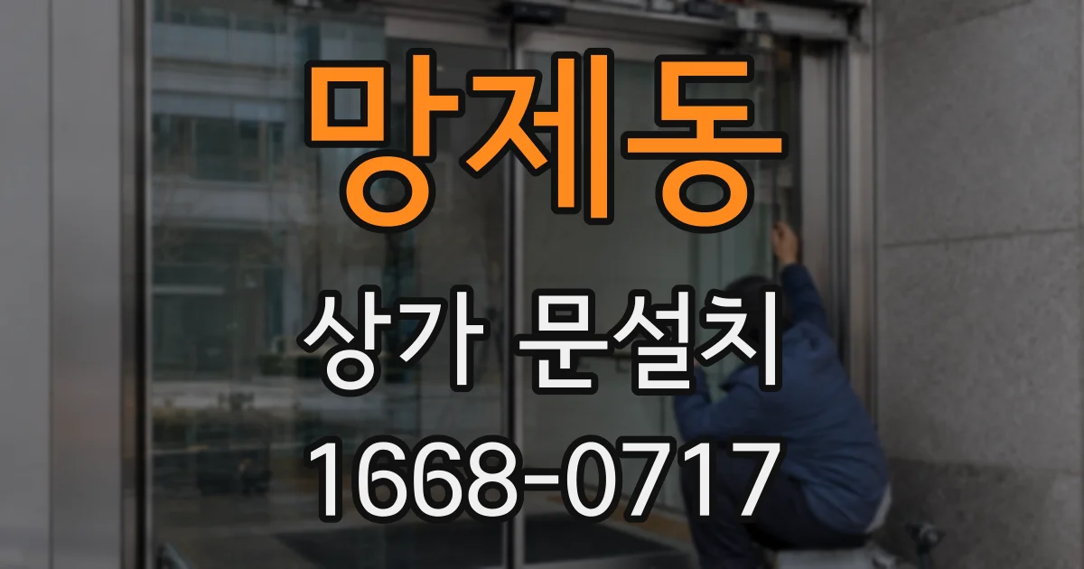 망제동 상가 문설치