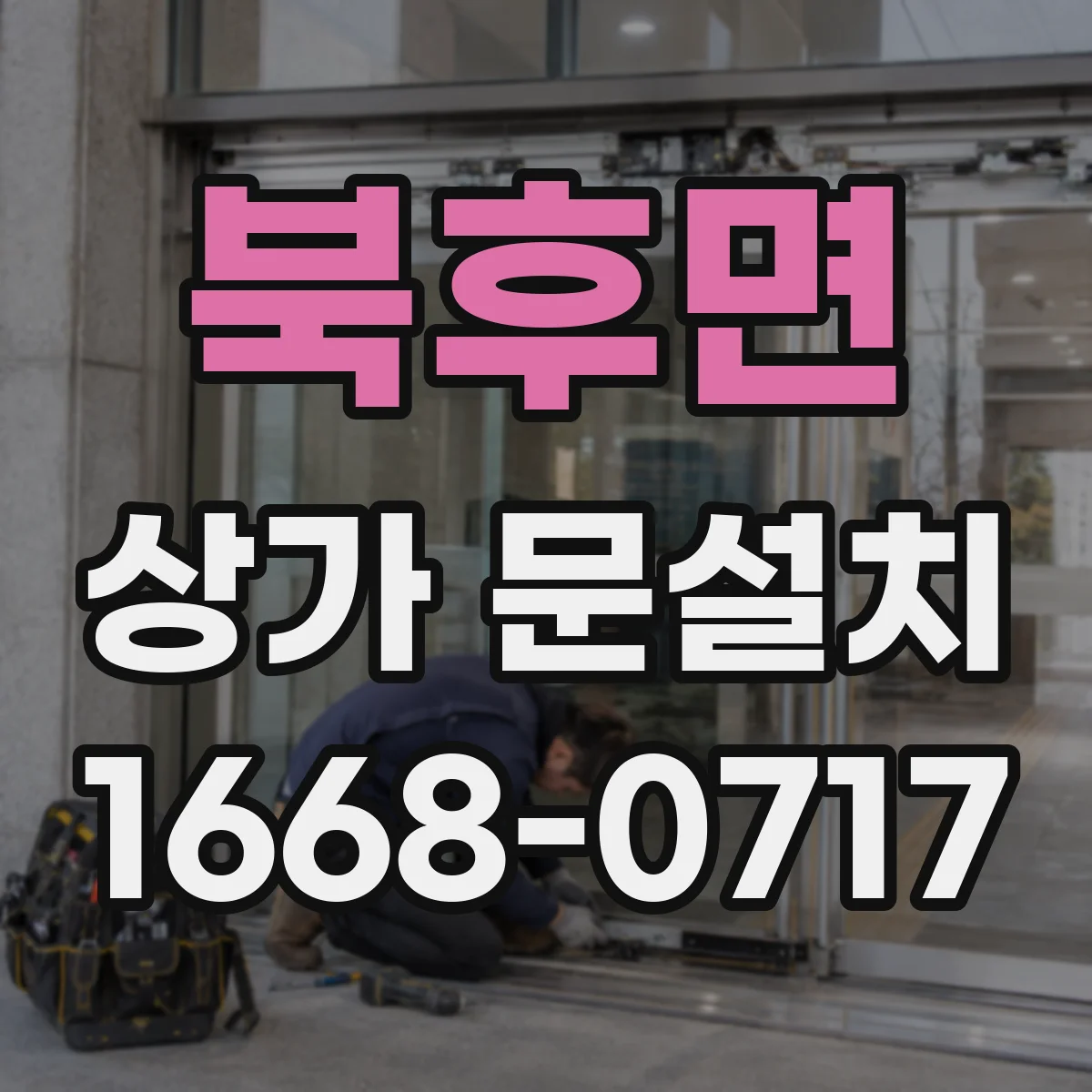 북후면 상가 문설치