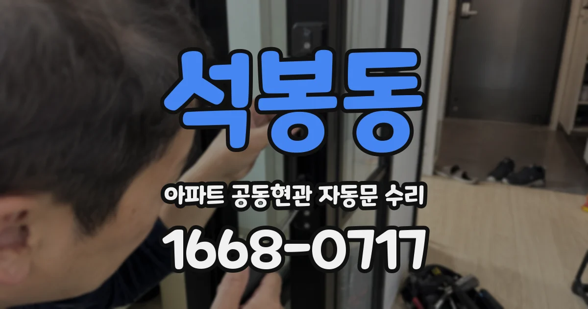 석봉동 아파트 공동현관 자동문 수리