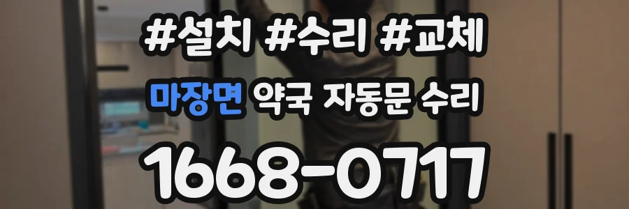 마장면 약국 자동문 수리